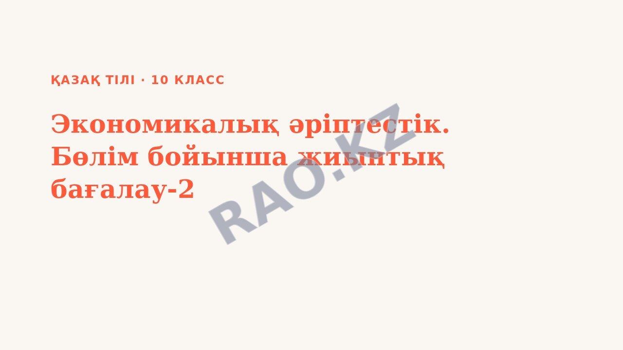 Презентация Қазақ тілі 10-сынып Экономикалық әріптестік. Бөлім бойынша жиынтық бағалау-2