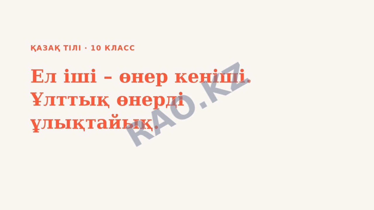 Презентация Қазақ тілі 10-сынып Ел іші – өнер кеніші. Ұлттық өнерді ұлықтайық.