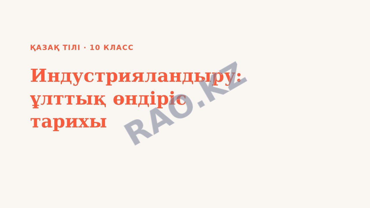 Презентация Қазақ тілі 10-сынып Индустрияландыру: ұлттық өндіріс тарихы