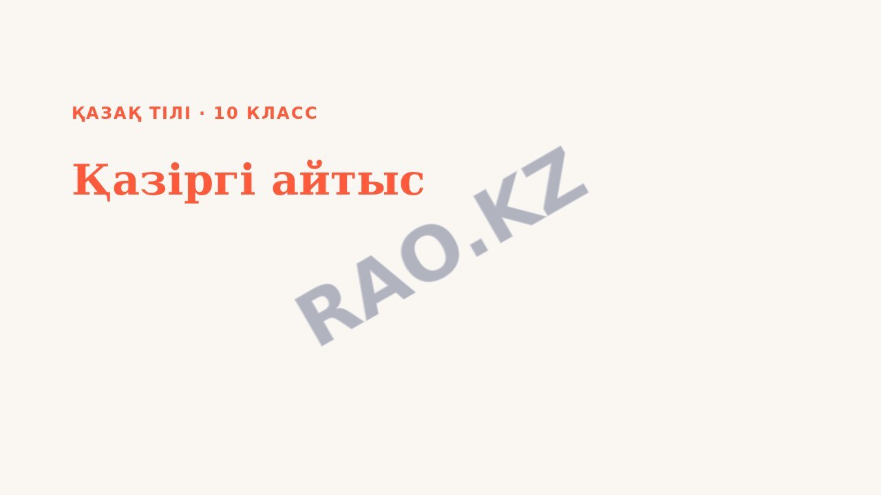 Презентация Қазақ тілі 10-сынып Қазіргі айтыс