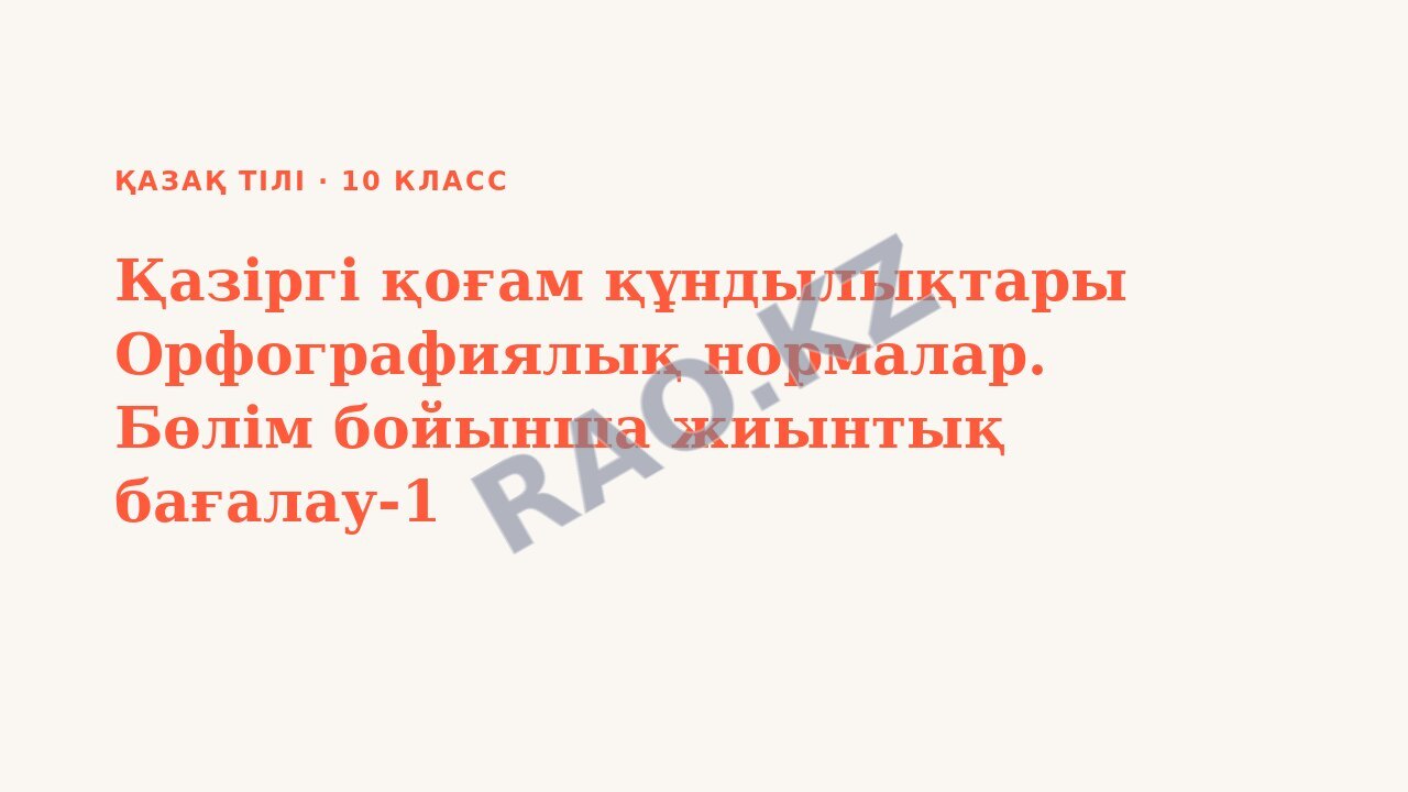 Презентация Қазақ тілі 10-сынып Қазіргі қоғам құндылықтары Орфографиялық нормалар. Бөлім бойынша жиынтық бағалау-1 (2-сабақ)