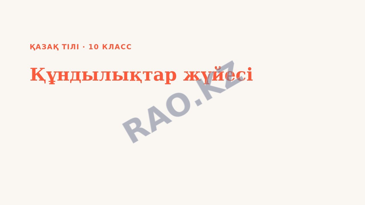Презентация Қазақ тілі 10-сынып Құндылықтар жүйесі