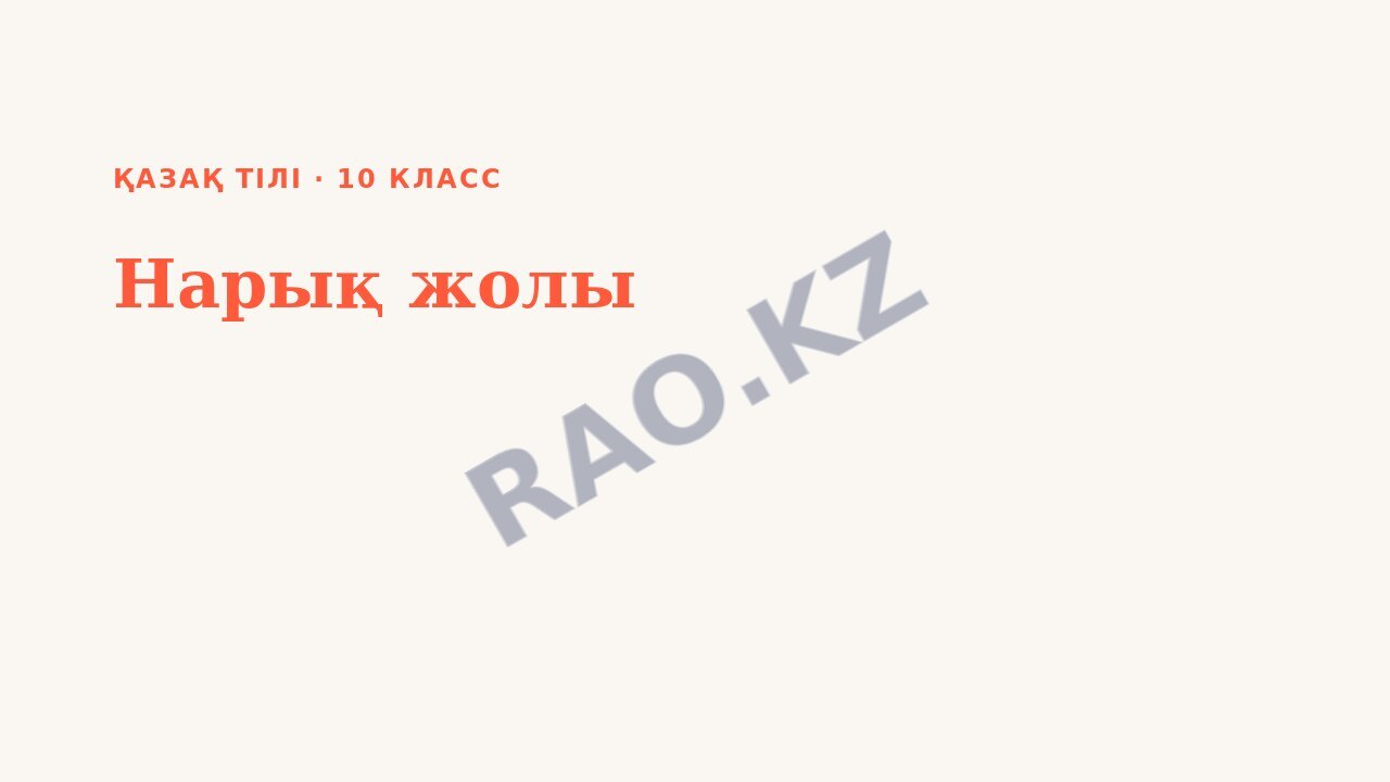 Презентация Қазақ тілі 10-сынып Нарық жолы