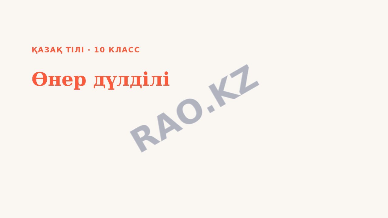 Презентация Қазақ тілі 10-сынып Өнер дүлділі