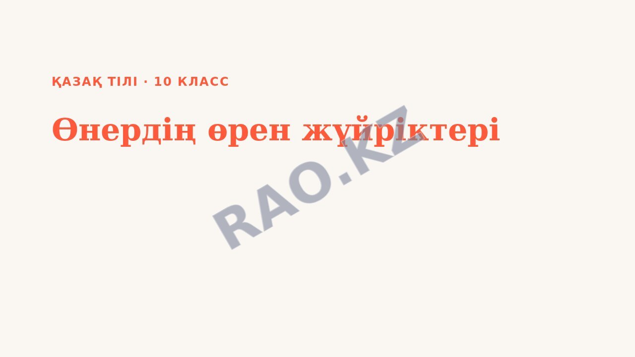 Презентация Қазақ тілі 10-сынып Өнердің өрен жүйріктері