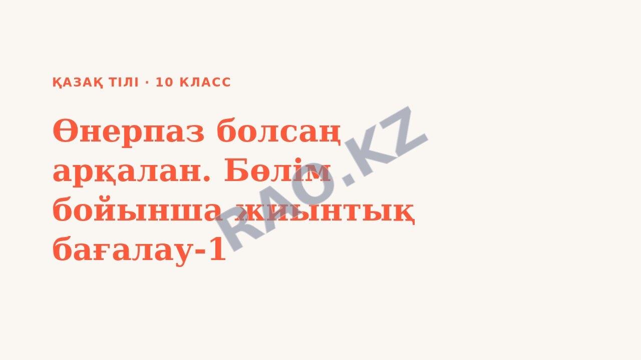 Презентация Қазақ тілі 10-сынып Өнерпаз болсаң арқалан. Бөлім бойынша жиынтық бағалау-1