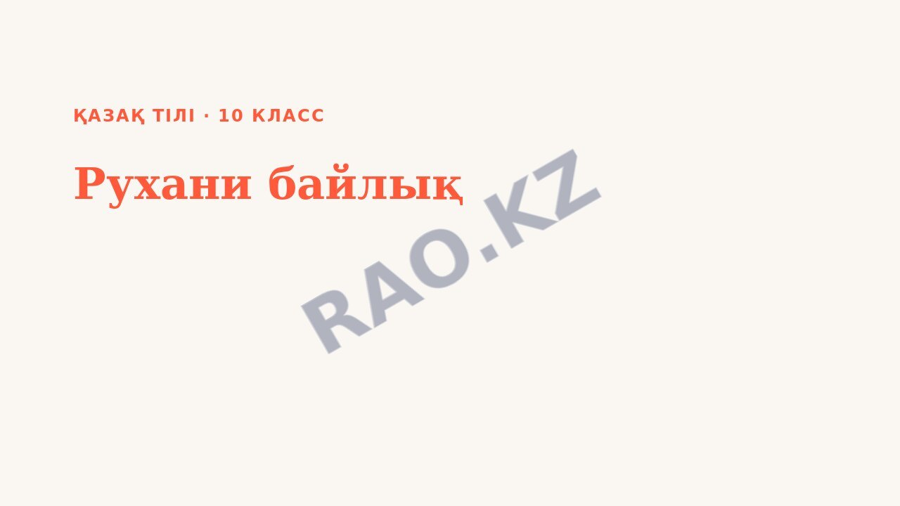 Презентация Қазақ тілі 10-сынып Рухани байлық