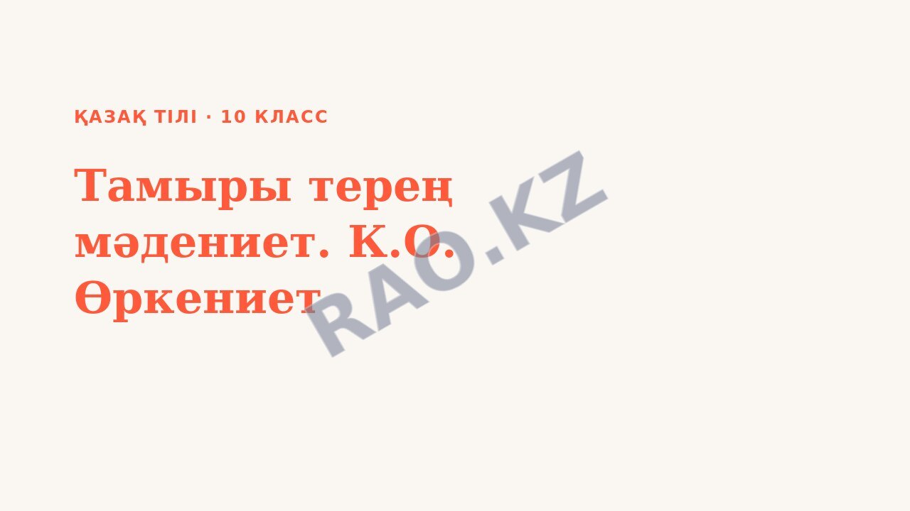 Презентация Қазақ тілі 10-сынып Тамыры терең мәдениет. К.О. Өркениет