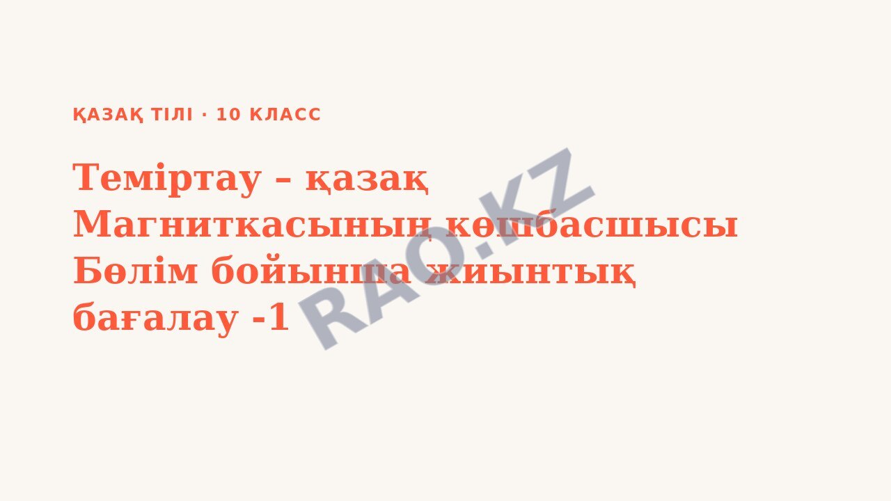 Презентация Қазақ тілі 10-сынып Теміртау – қазақ Магниткасының көшбасшысы Бөлім бойынша жиынтық бағалау -1