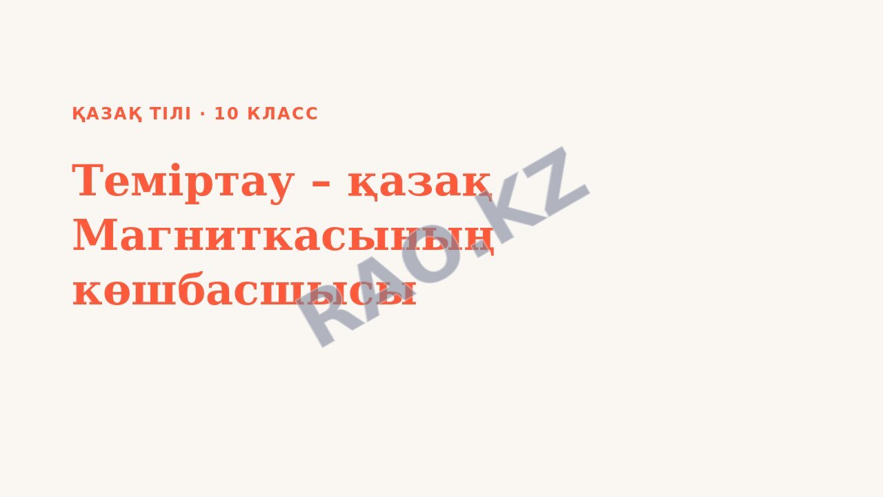 Презентация Қазақ тілі 10-сынып Теміртау – қазақ Магниткасының көшбасшысы