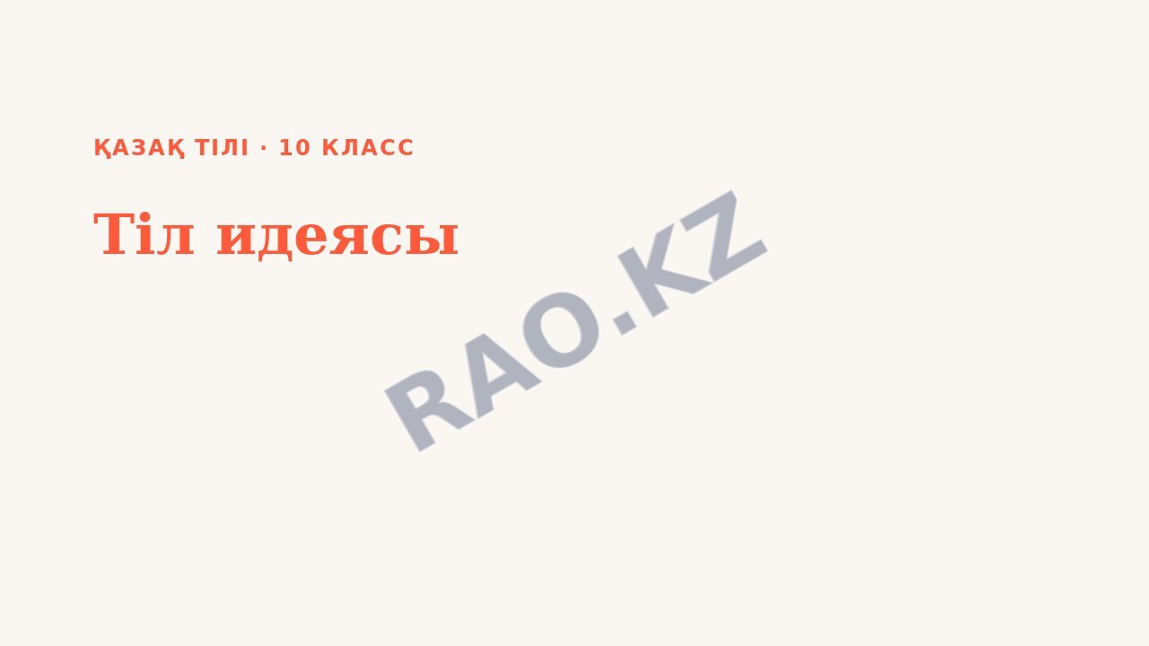 Презентация Қазақ тілі 10-сынып Тіл идеясы