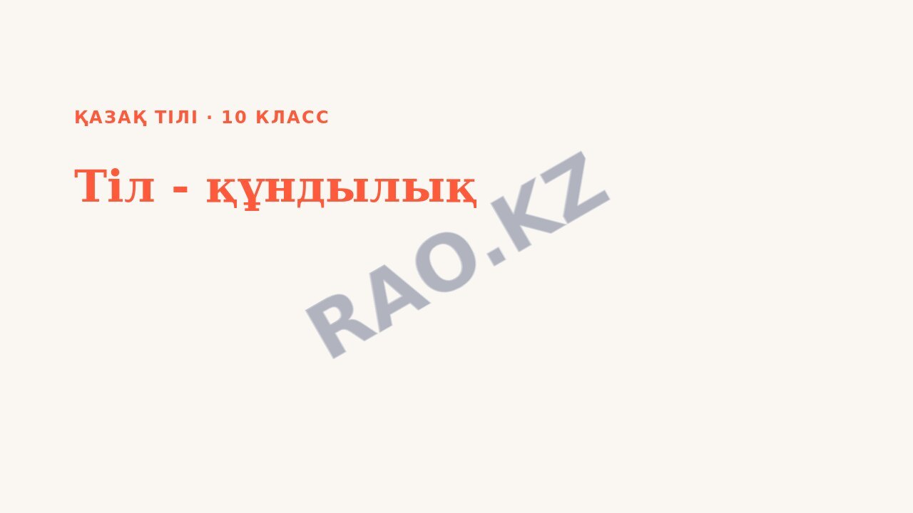 Презентация Қазақ тілі 10-сынып Тіл - құндылық (2-сабақ)