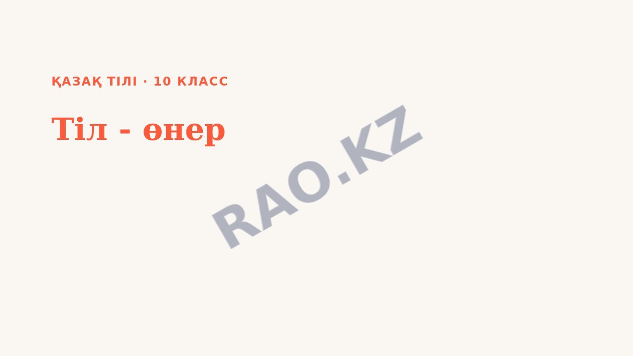 Презентация Қазақ тілі 10-сынып Тіл - өнер