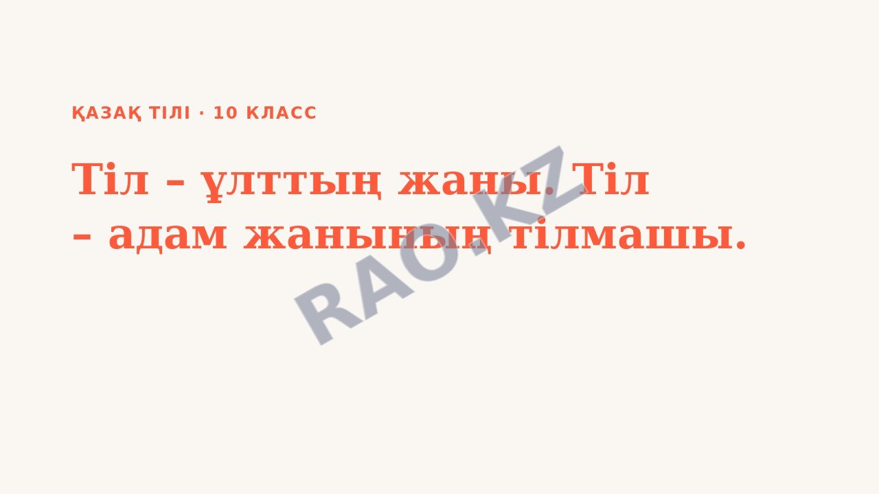 Презентация Қазақ тілі 10-сынып Тіл – ұлттың жаны. Тіл – адам жанының тілмашы.
