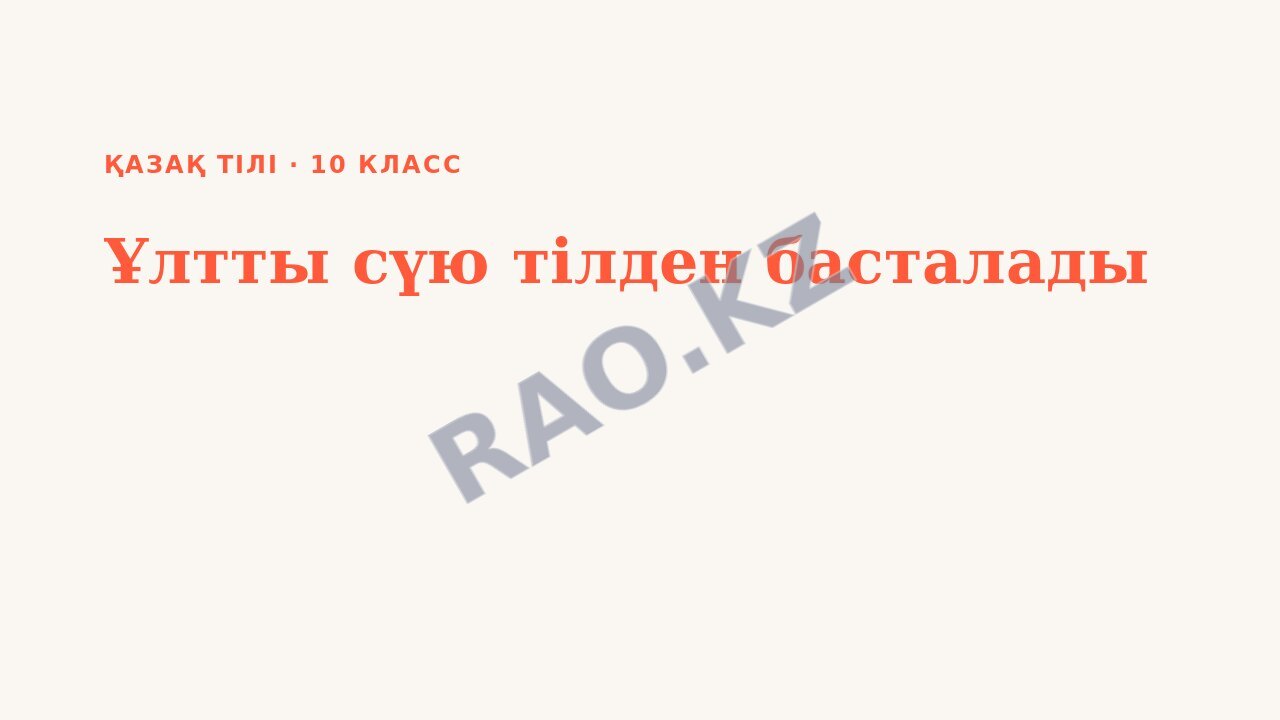 Презентация Қазақ тілі 10-сынып Ұлтты сүю тілден басталады