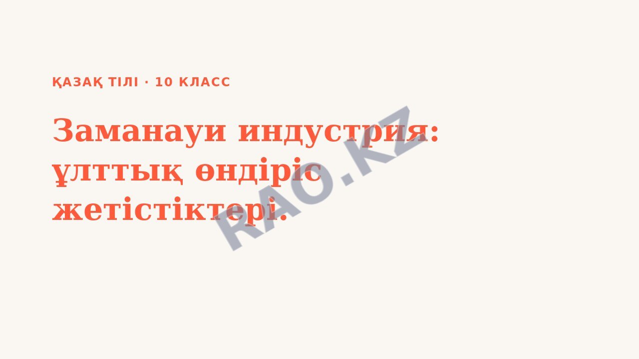Презентация Қазақ тілі 10-сынып Заманауи индустрия: ұлттық өндіріс жетістіктері.