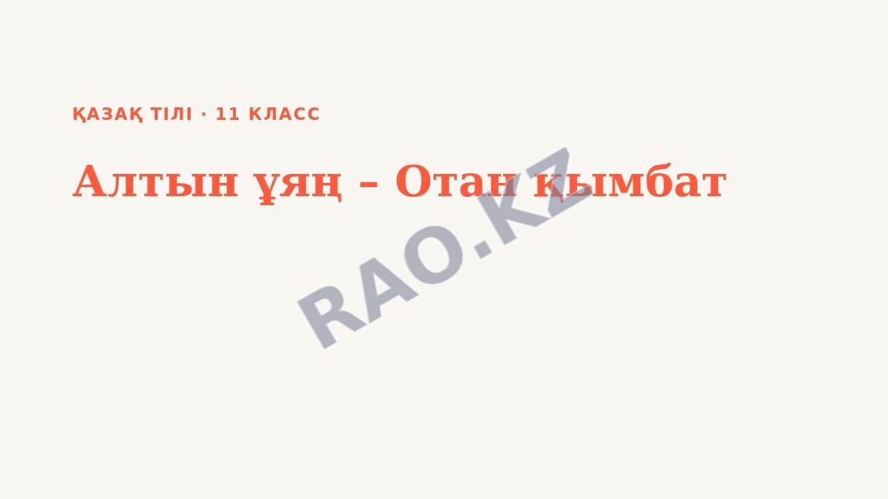 Презентация Қазақ тілі 11-сынып Алтын ұяң – Отан қымбат
