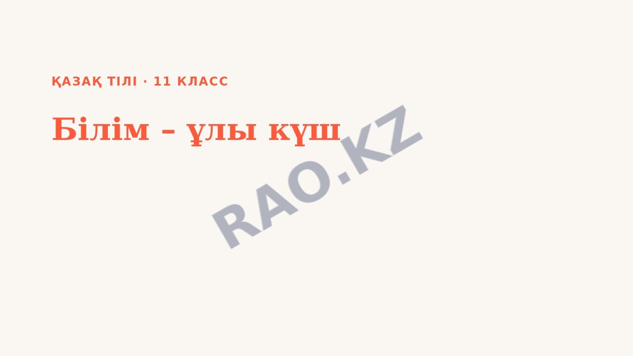 Презентация Қазақ тілі 11-сынып Білім – ұлы күш