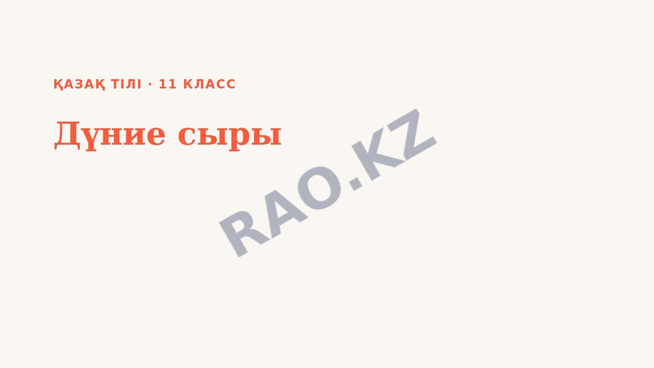 Презентация Қазақ тілі 11-сынып Дүние сыры