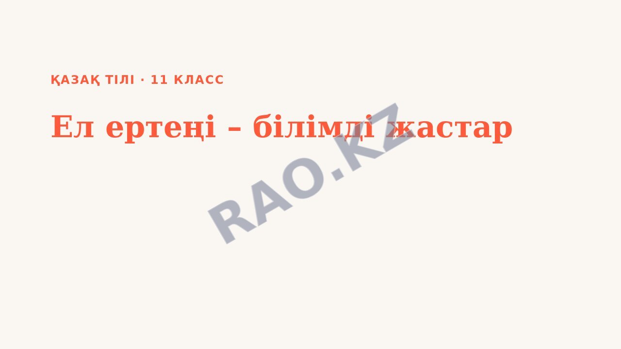 Презентация Қазақ тілі 11-сынып Ел ертеңі – білімді жастар