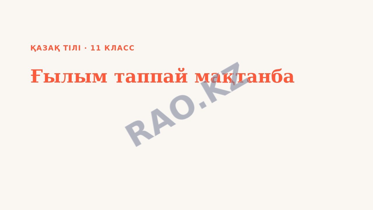 Презентация Қазақ тілі 11-сынып Ғылым таппай мақтанба