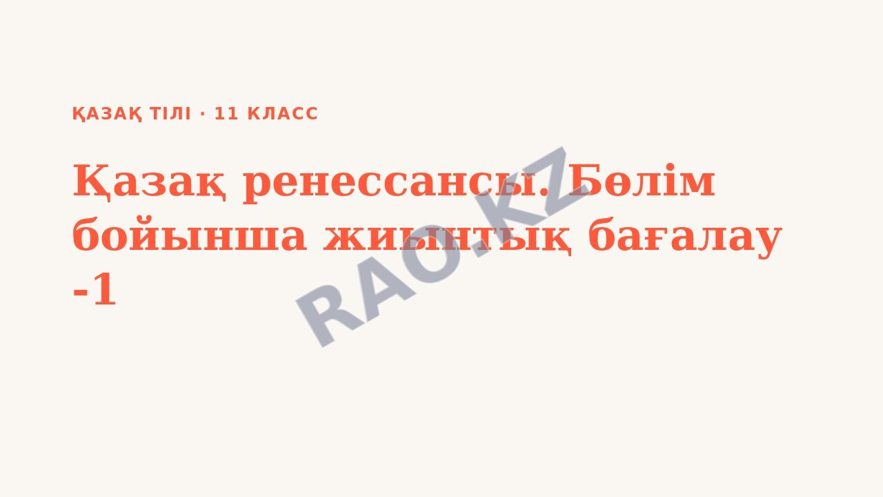 Презентация Қазақ тілі 11-сынып Қазақ ренессансы. Бөлім бойынша жиынтық бағалау -1
