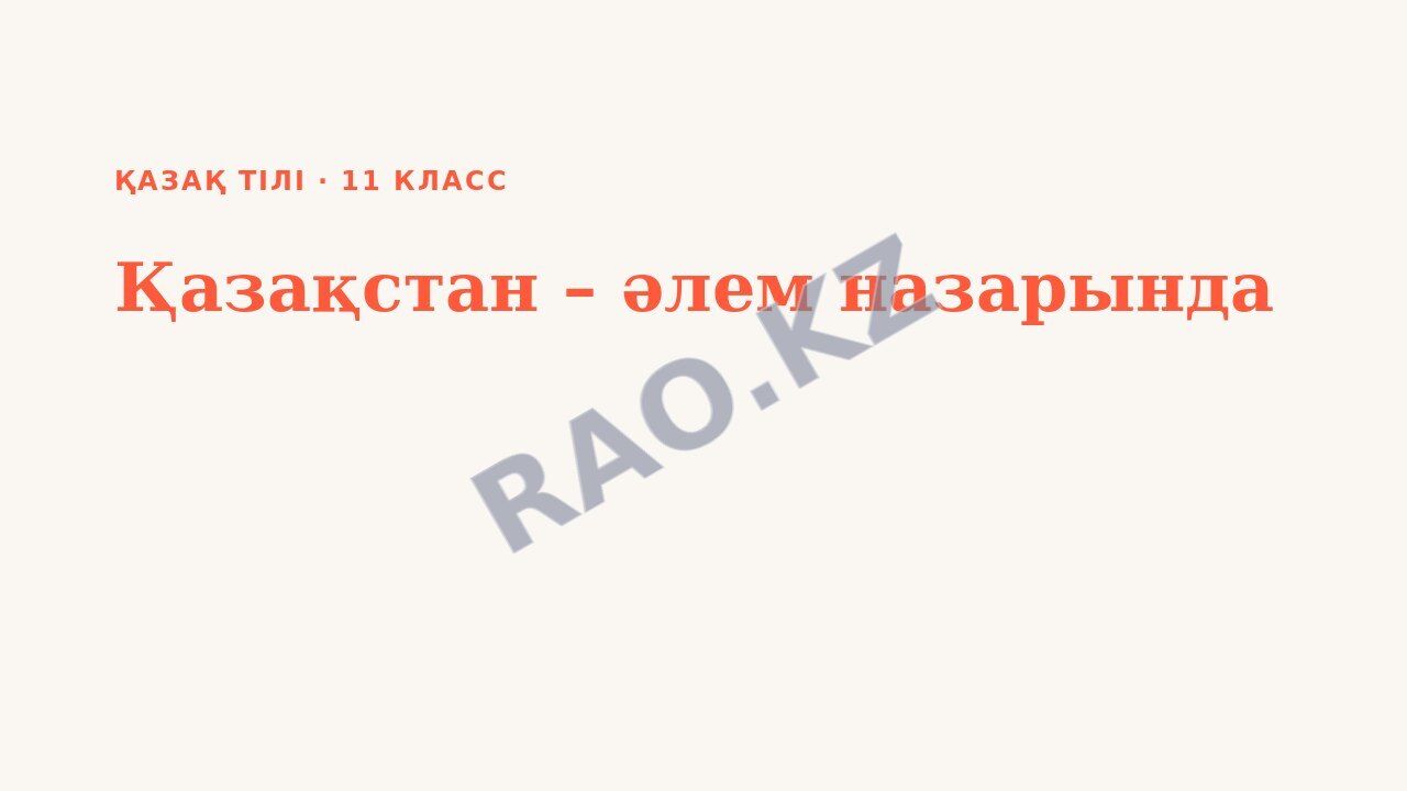 Презентация Қазақ тілі 11-сынып Қазақстан – әлем назарында