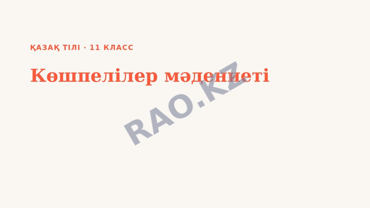 Презентация Қазақ тілі 11-сынып Көшпелілер мәдениеті