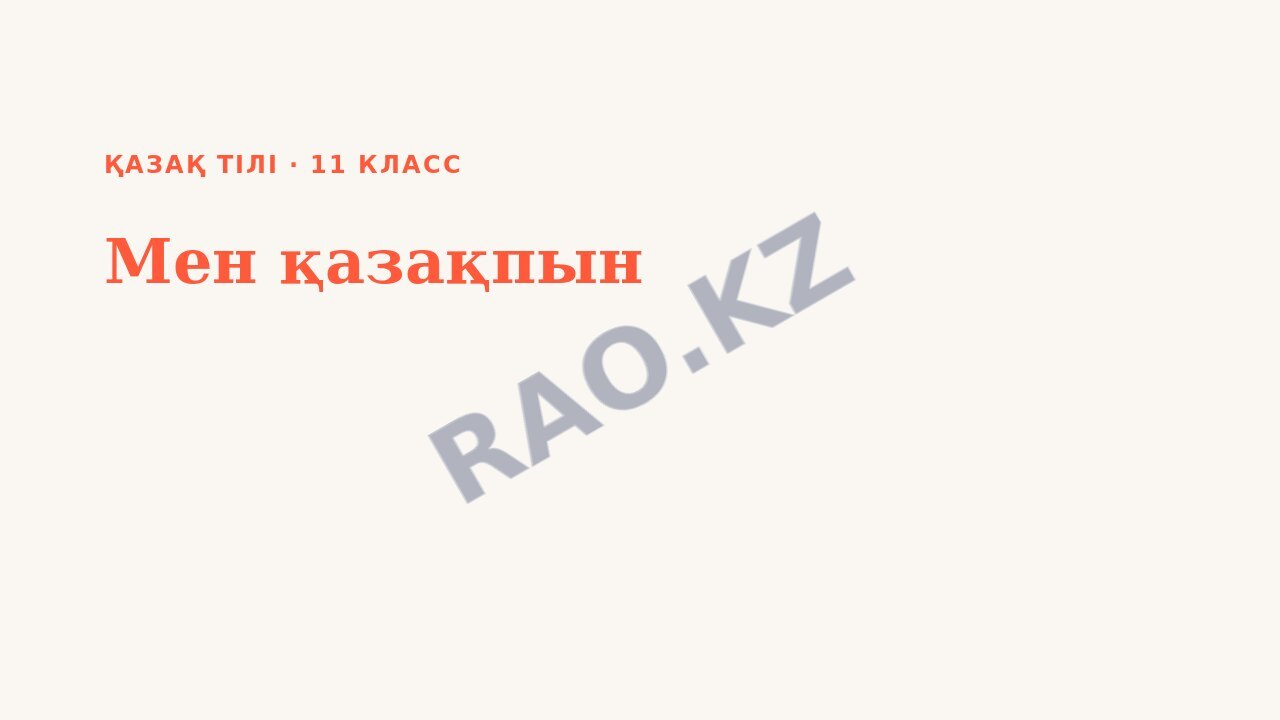Презентация Қазақ тілі 11-сынып Мен қазақпын