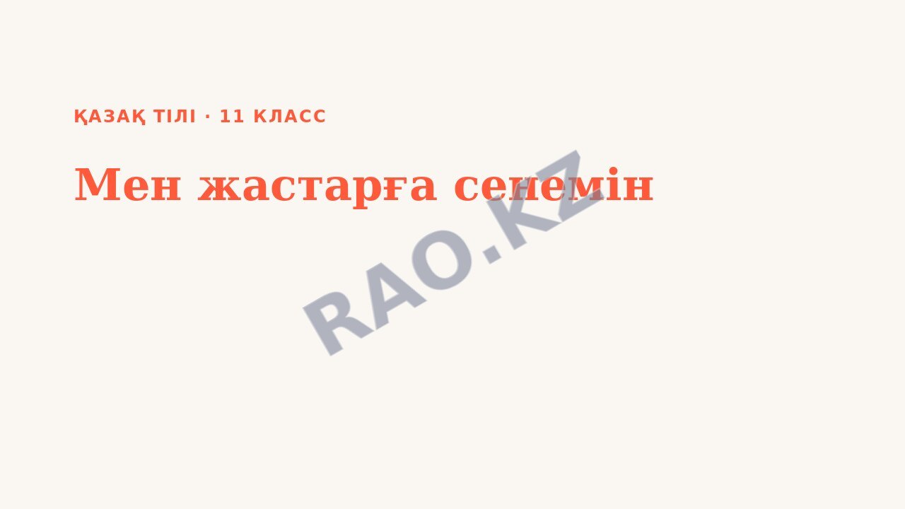 Презентация Қазақ тілі 11-сынып Мен жастарға сенемін