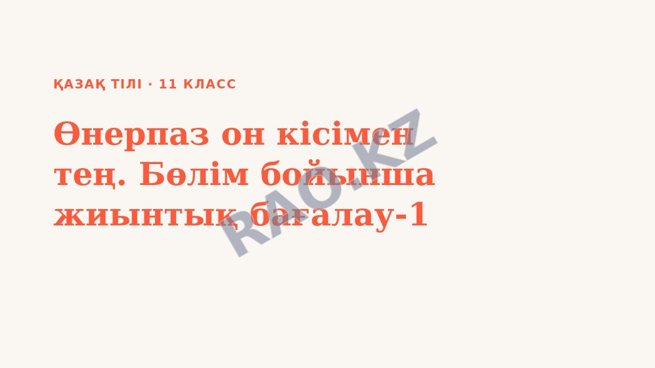 Презентация Қазақ тілі 11-сынып Өнерпаз он кісімен тең. Бөлім бойынша жиынтық бағалау-1