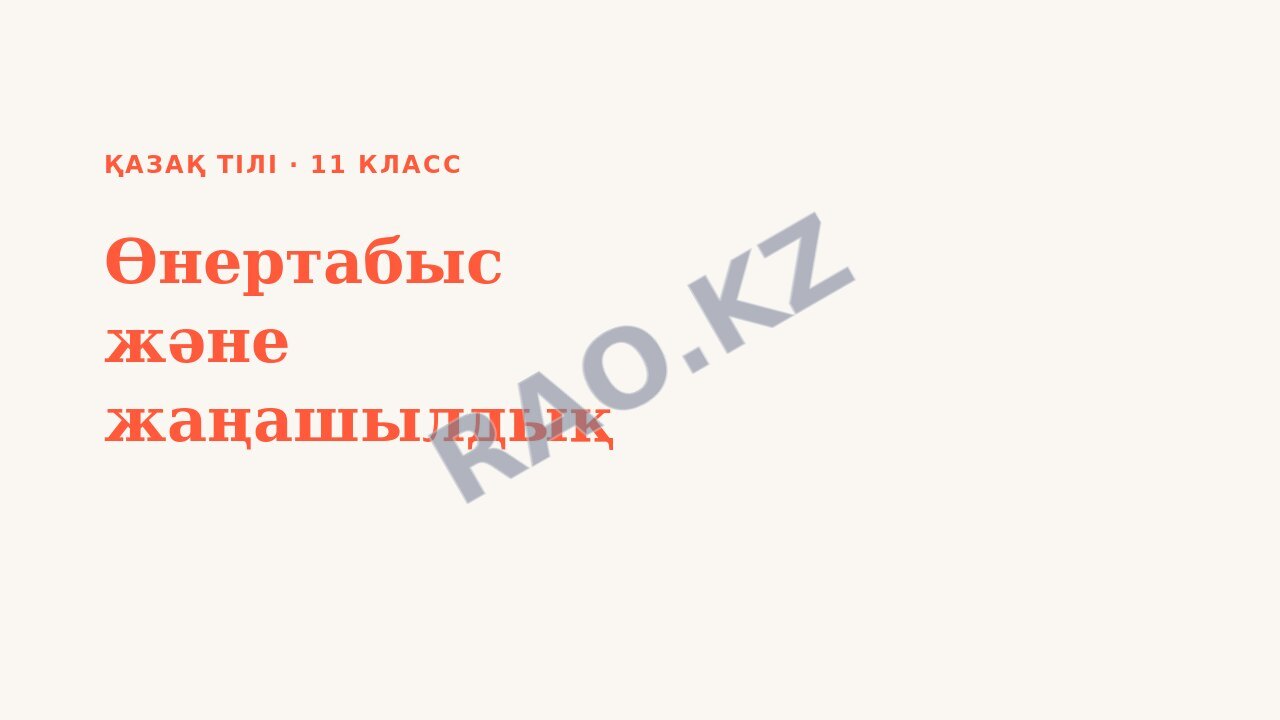 Презентация Қазақ тілі 11-сынып Өнертабыс және жаңашылдық