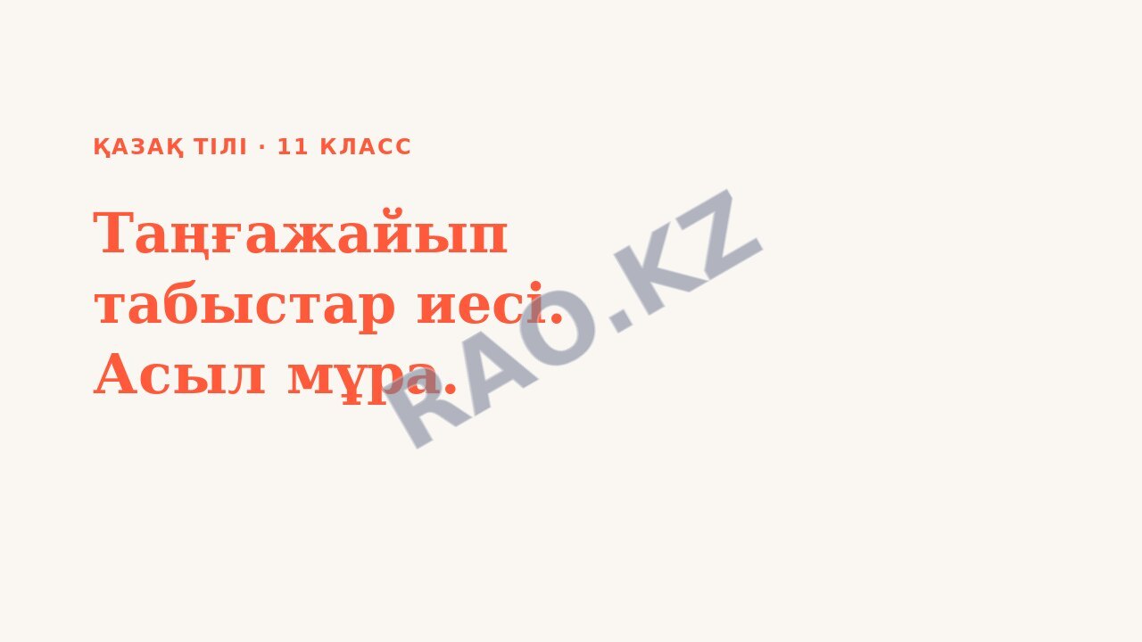 Презентация Қазақ тілі 11-сынып Таңғажайып табыстар иесі. Асыл мұра.