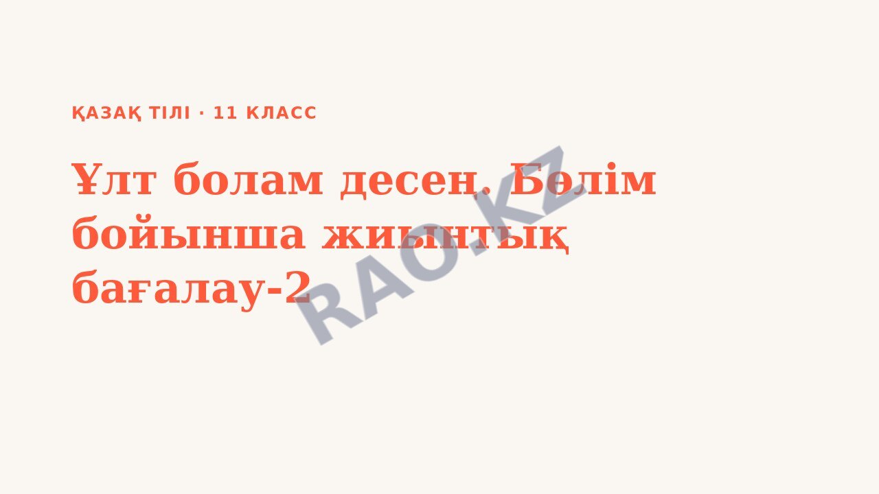 Презентация Қазақ тілі 11-сынып Ұлт болам десең. Бөлім бойынша жиынтық бағалау-2