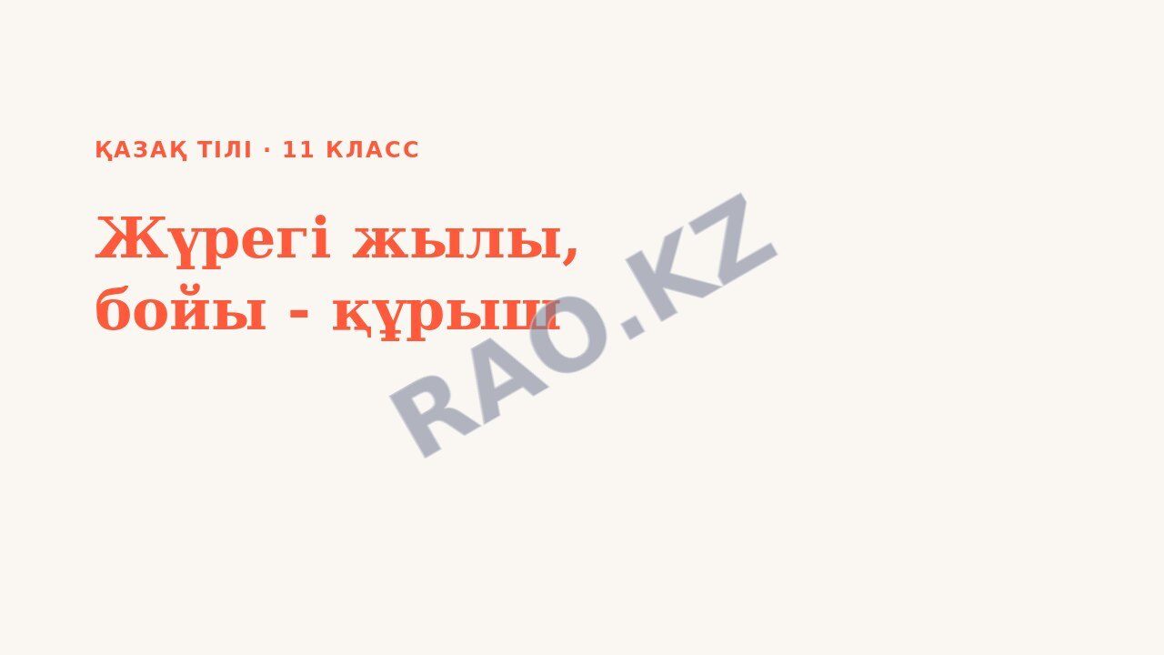 Презентация Қазақ тілі 11-сынып Жүрегі жылы, бойы - құрыш