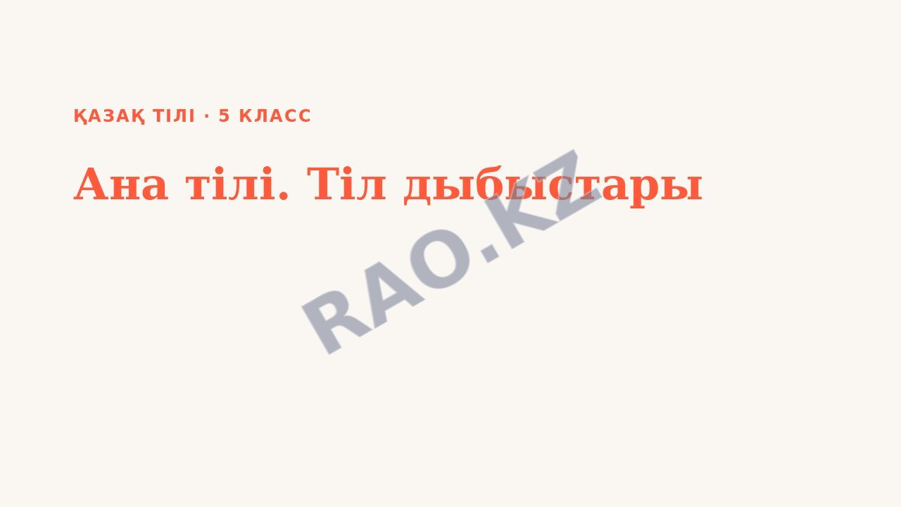 Презентация Қазақ тілі 5-сынып Ана тілі. Тіл дыбыстары