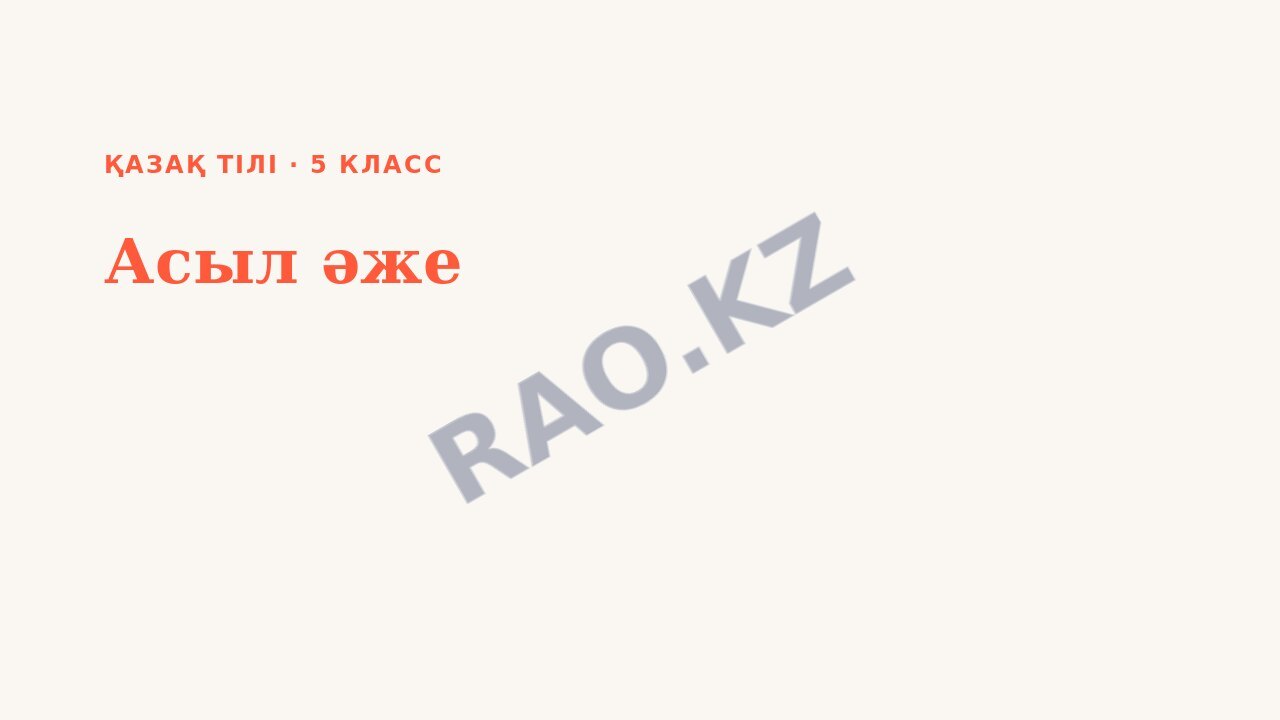 Презентация Қазақ тілі 5-сынып Асыл әже