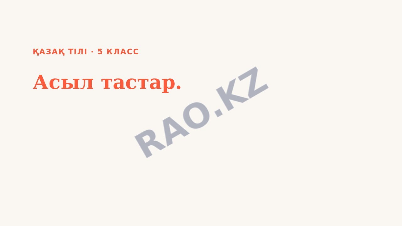 Презентация Қазақ тілі 5-сынып Асыл тастар.
