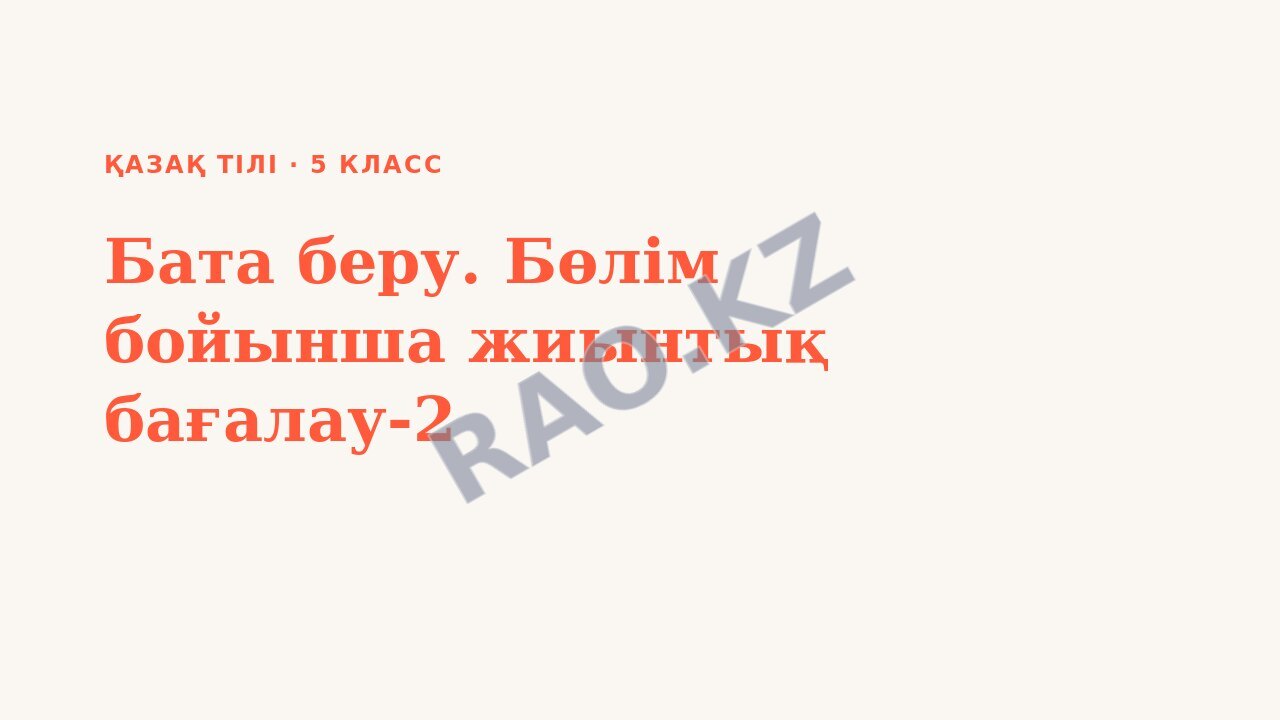 Презентация Қазақ тілі 5-сынып Бата беру. Бөлім бойынша жиынтық бағалау-2