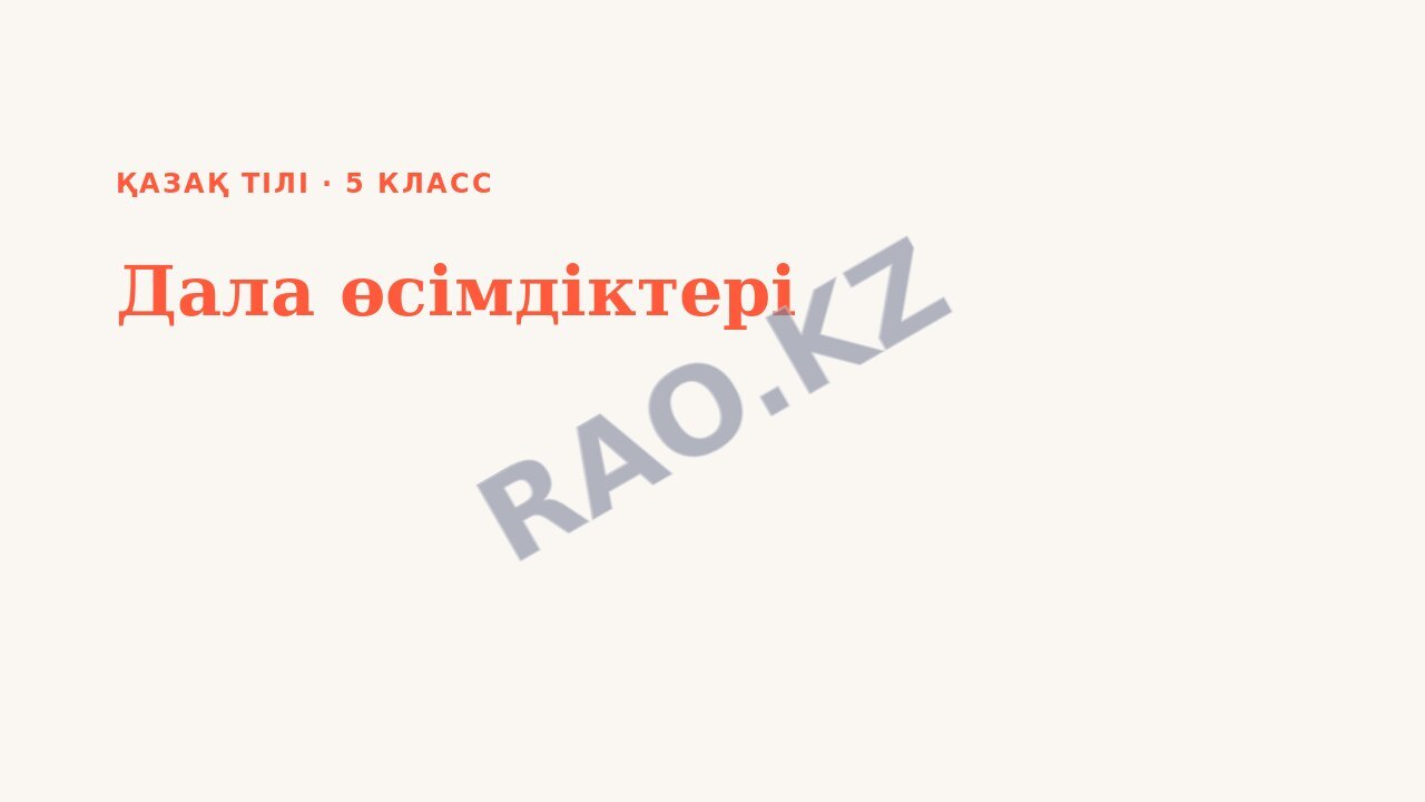 Презентация Қазақ тілі 5-сынып Дала өсімдіктері (3-сабақ)