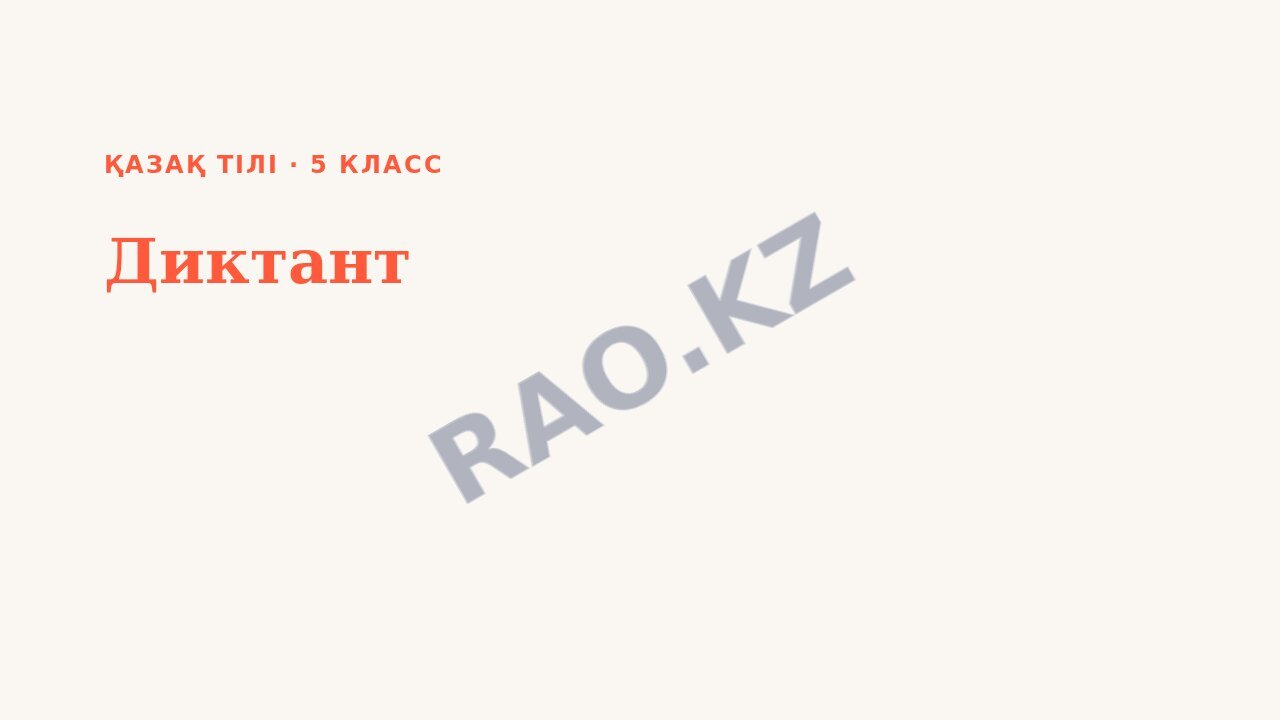 Презентация Қазақ тілі 5-сынып Диктант