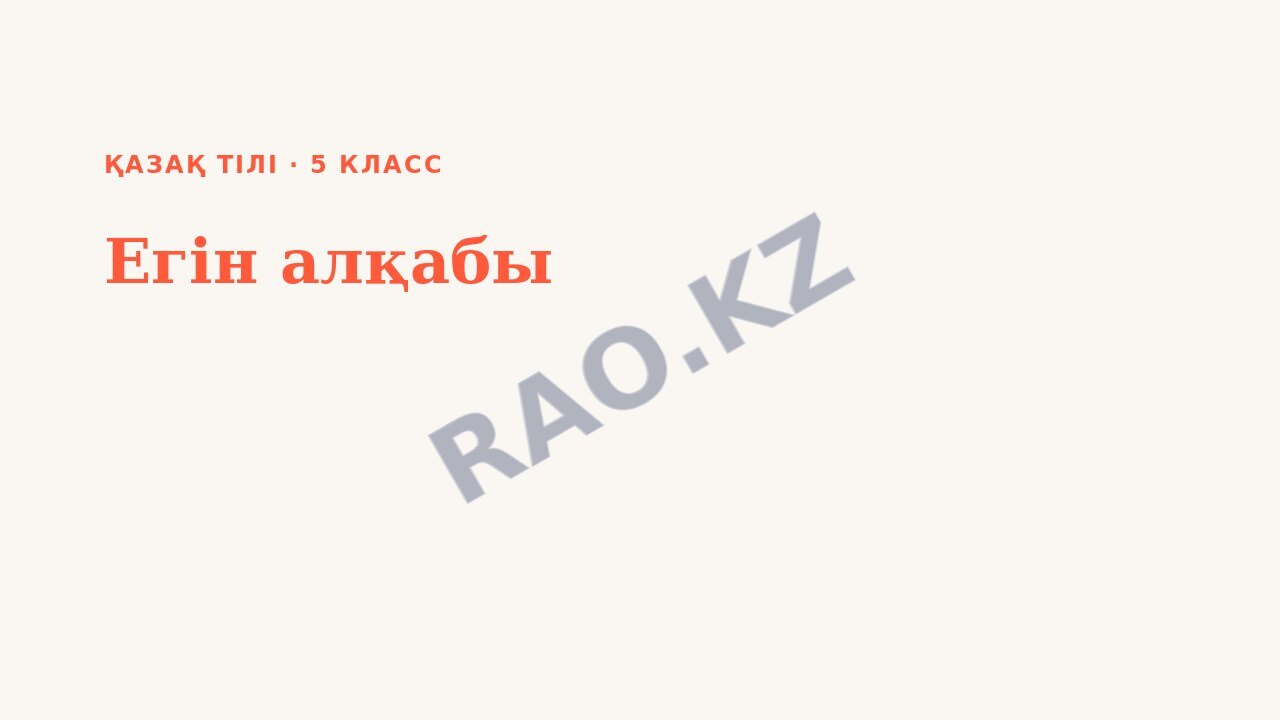Презентация Қазақ тілі 5-сынып Егін алқабы (3-сабақ)