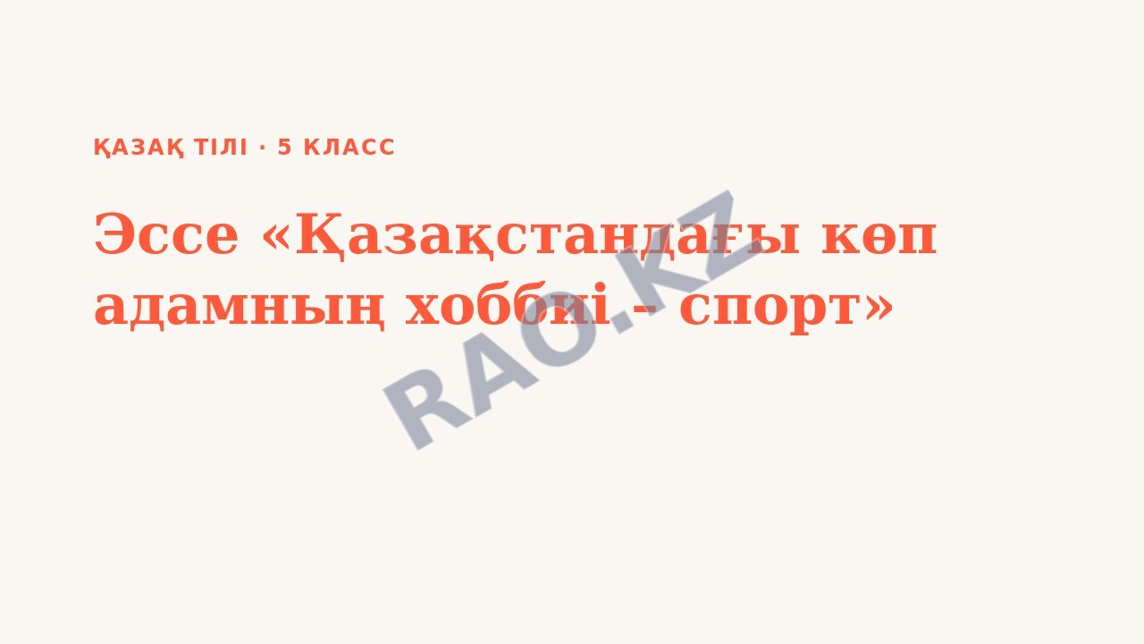 Презентация Қазақ тілі 5-сынып Эссе «Қазақстандағы көп адамның хоббиі – спорт»