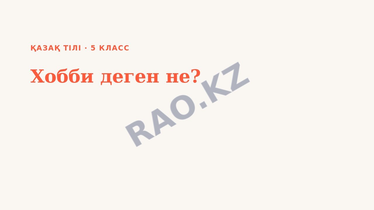 Презентация Қазақ тілі 5-сынып Хобби деген не?