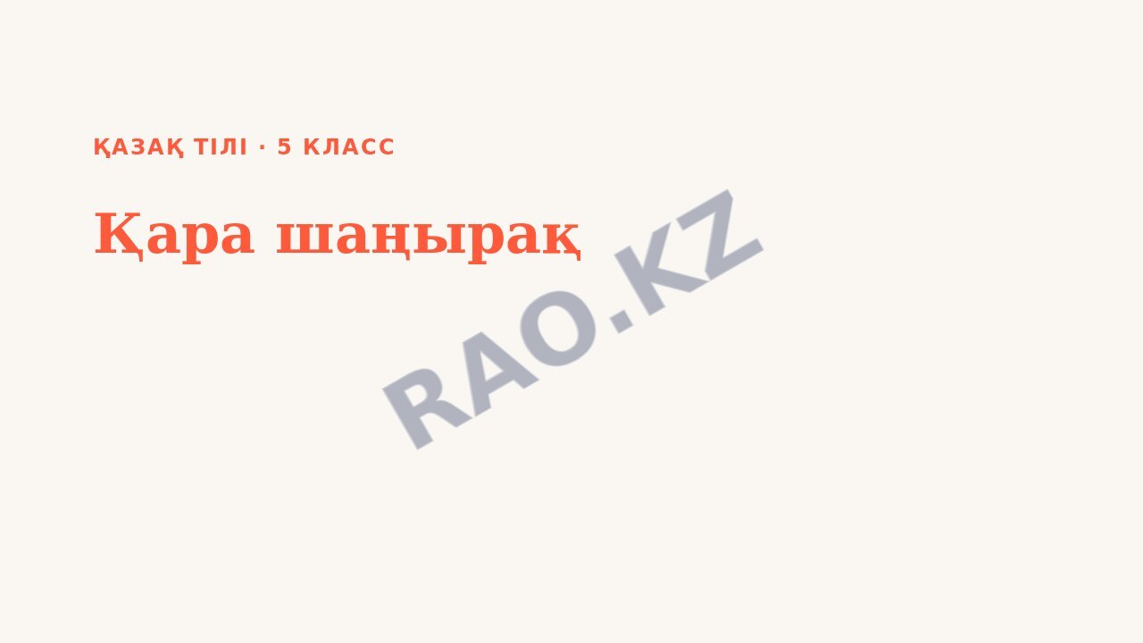 Презентация Қазақ тілі 5-сынып Қара шаңырақ