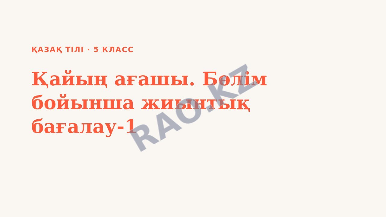 Презентация Қазақ тілі 5-сынып Қайың ағашы. Бөлім бойынша жиынтық бағалау-1