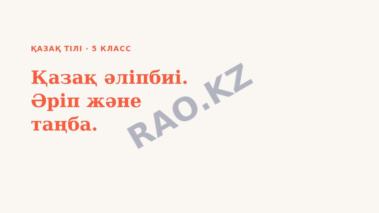 Презентация Қазақ тілі 5-сынып Қазақ әліпбиі. Әріп және таңба.