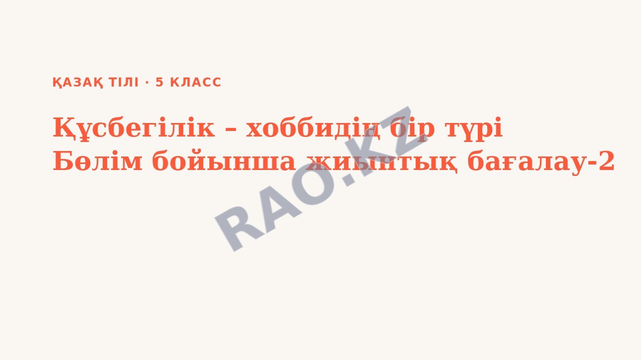 Презентация Қазақ тілі 5-сынып Құсбегілік – хоббидің бір түрі Бөлім бойынша жиынтық бағалау-2