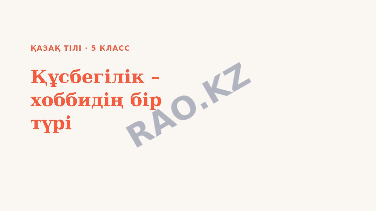 Презентация Қазақ тілі 5-сынып Құсбегілік – хоббидің бір түрі