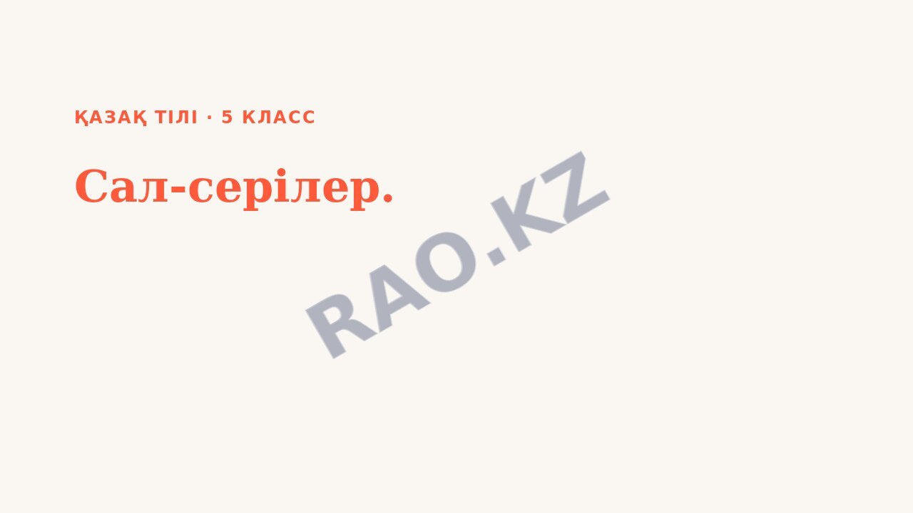 Презентация Қазақ тілі 5-сынып Сал-серілер.